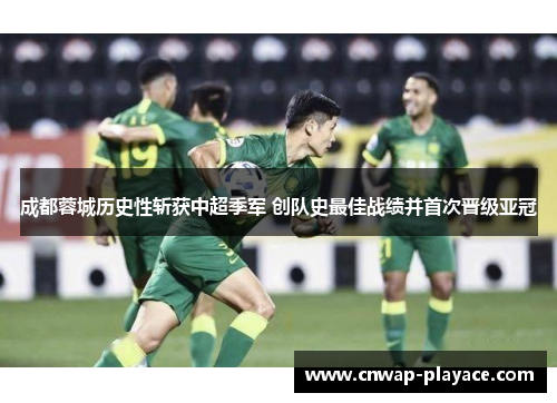 成都蓉城历史性斩获中超季军 创队史最佳战绩并首次晋级亚冠 成都蓉城历史性斩获中超季军 创队史最佳战绩并首次晋级亚冠