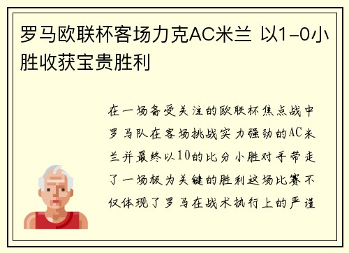 罗马欧联杯客场力克AC米兰 以1-0小胜收获宝贵胜利 罗马欧联杯客场力克AC米兰 以1-0小胜收获宝贵胜利