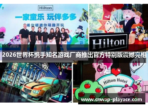2026世界杯携手知名游戏厂商推出官方特别版震撼亮相 2026世界杯携手知名游戏厂商推出官方特别版震撼亮相