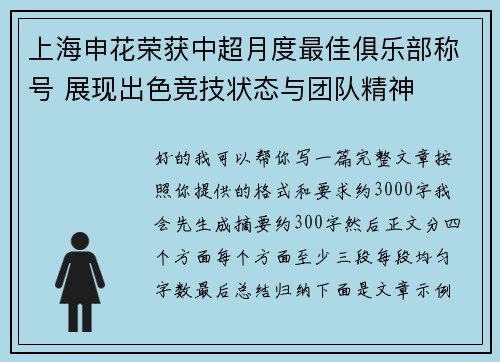 上海申花荣获中超月度最佳俱乐部称号 展现出色竞技状态与团队精神 上海申花荣获中超月度最佳俱乐部称号 展现出色竞技状态与团队精神