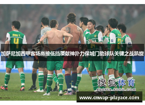 加萨尼加西甲客场高接低挡屡献神扑力保城门助球队关键之战凯旋