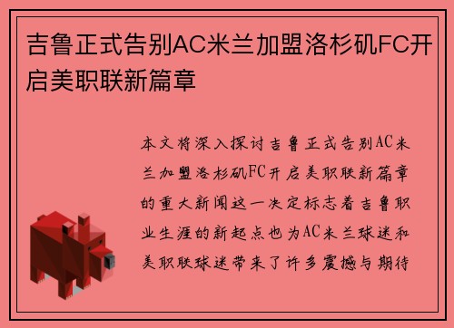 吉鲁正式告别AC米兰加盟洛杉矶FC开启美职联新篇章 吉鲁正式告别AC米兰加盟洛杉矶FC开启美职联新篇章