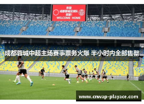 成都蓉城中超主场赛事票务火爆 半小时内全部售罄