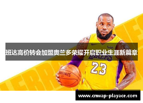 班达高价转会加盟奥兰多荣耀开启职业生涯新篇章