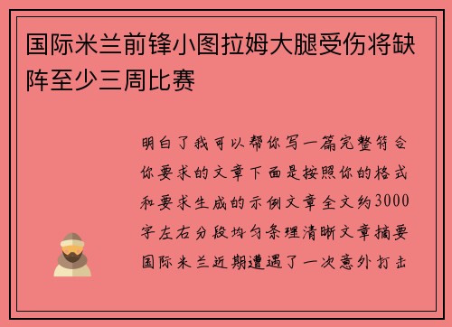 国际米兰前锋小图拉姆大腿受伤将缺阵至少三周比赛
