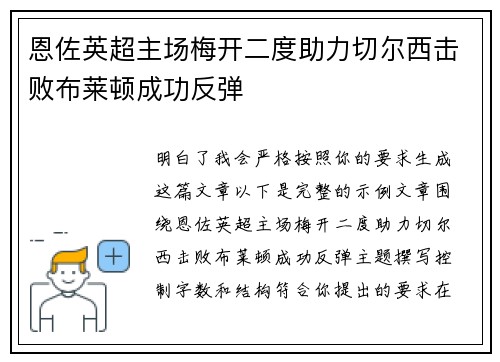 恩佐英超主场梅开二度助力切尔西击败布莱顿成功反弹