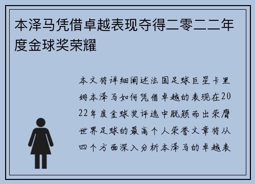 本泽马凭借卓越表现夺得二零二二年度金球奖荣耀