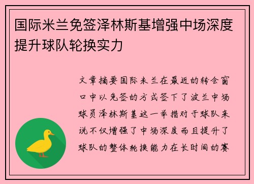 国际米兰免签泽林斯基增强中场深度提升球队轮换实力 国际米兰免签泽林斯基增强中场深度提升球队轮换实力