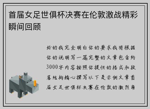 首届女足世俱杯决赛在伦敦激战精彩瞬间回顾