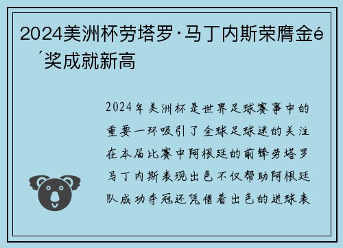 2024美洲杯劳塔罗·马丁内斯荣膺金靴奖成就新高