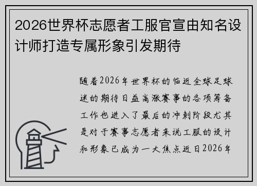 2026世界杯志愿者工服官宣由知名设计师打造专属形象引发期待
