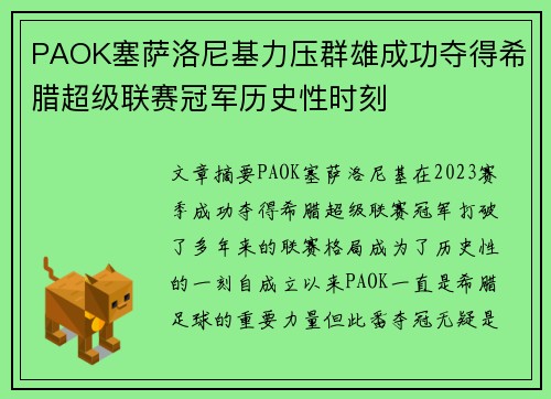 PAOK塞萨洛尼基力压群雄成功夺得希腊超级联赛冠军历史性时刻