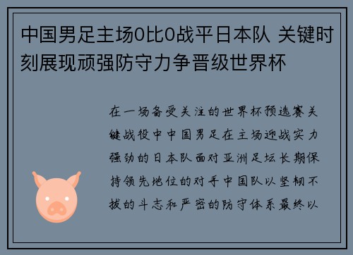 中国男足主场0比0战平日本队 关键时刻展现顽强防守力争晋级世界杯