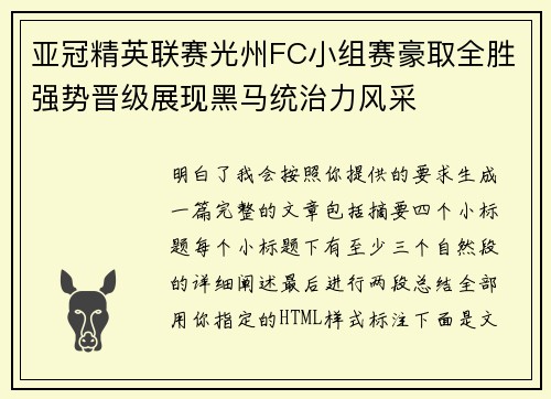 亚冠精英联赛光州FC小组赛豪取全胜强势晋级展现黑马统治力风采