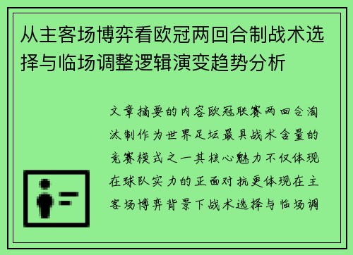 从主客场博弈看欧冠两回合制战术选择与临场调整逻辑演变趋势分析