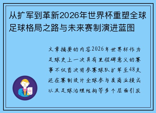 从扩军到革新2026年世界杯重塑全球足球格局之路与未来赛制演进蓝图