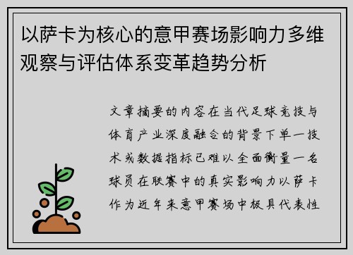 以萨卡为核心的意甲赛场影响力多维观察与评估体系变革趋势分析