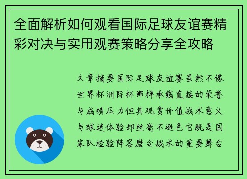 全面解析如何观看国际足球友谊赛精彩对决与实用观赛策略分享全攻略