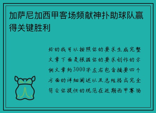 加萨尼加西甲客场频献神扑助球队赢得关键胜利