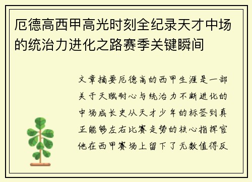 厄德高西甲高光时刻全纪录天才中场的统治力进化之路赛季关键瞬间