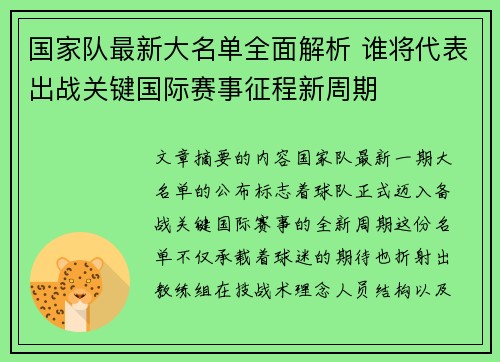 国家队最新大名单全面解析 谁将代表出战关键国际赛事征程新周期