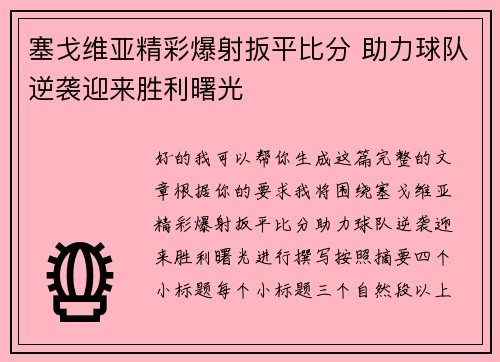 塞戈维亚精彩爆射扳平比分 助力球队逆袭迎来胜利曙光