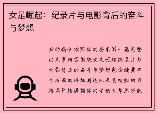 女足崛起：纪录片与电影背后的奋斗与梦想