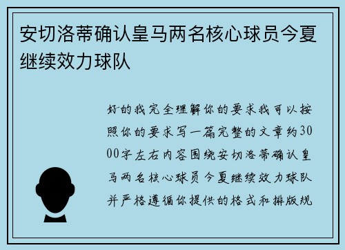 安切洛蒂确认皇马两名核心球员今夏继续效力球队