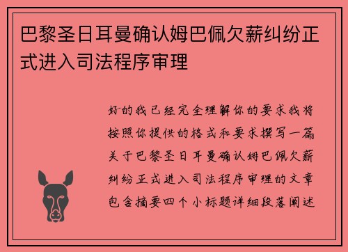 巴黎圣日耳曼确认姆巴佩欠薪纠纷正式进入司法程序审理