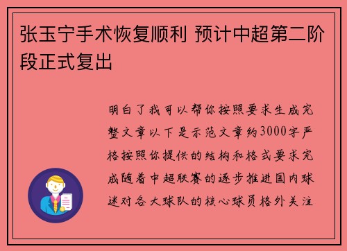 张玉宁手术恢复顺利 预计中超第二阶段正式复出