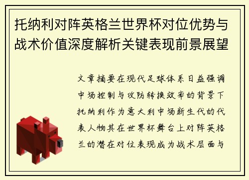 托纳利对阵英格兰世界杯对位优势与战术价值深度解析关键表现前景展望