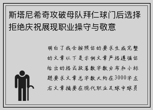 斯塔尼希奇攻破母队拜仁球门后选择拒绝庆祝展现职业操守与敬意