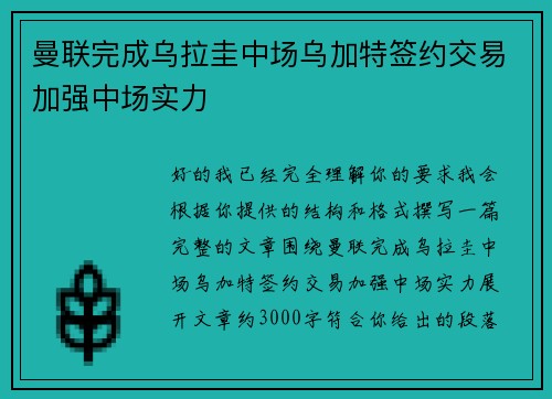 曼联完成乌拉圭中场乌加特签约交易加强中场实力