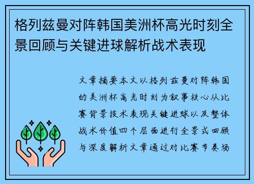 格列兹曼对阵韩国美洲杯高光时刻全景回顾与关键进球解析战术表现