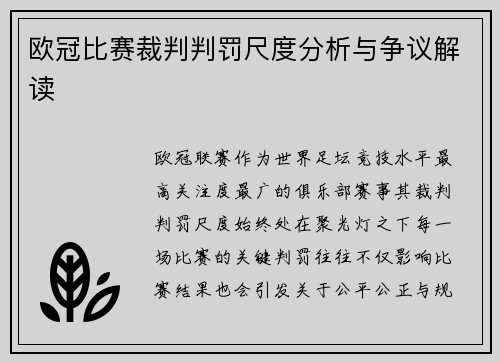 欧冠比赛裁判判罚尺度分析与争议解读