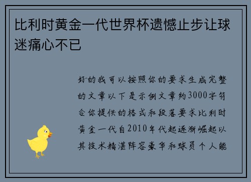 比利时黄金一代世界杯遗憾止步让球迷痛心不已
