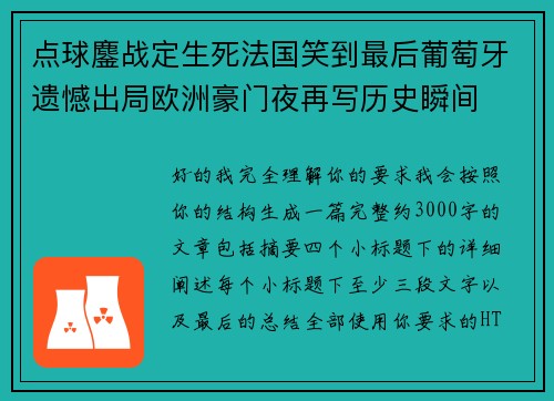 点球鏖战定生死法国笑到最后葡萄牙遗憾出局欧洲豪门夜再写历史瞬间 点球鏖战定生死法国笑到最后葡萄牙遗憾出局欧洲豪门夜再写历史瞬间