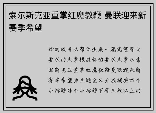 索尔斯克亚重掌红魔教鞭 曼联迎来新赛季希望 索尔斯克亚重掌红魔教鞭 曼联迎来新赛季希望