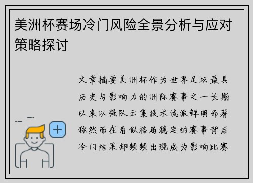 美洲杯赛场冷门风险全景分析与应对策略探讨 美洲杯赛场冷门风险全景分析与应对策略探讨