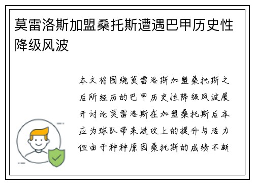 莫雷洛斯加盟桑托斯遭遇巴甲历史性降级风波 莫雷洛斯加盟桑托斯遭遇巴甲历史性降级风波