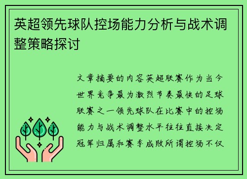 英超领先球队控场能力分析与战术调整策略探讨 英超领先球队控场能力分析与战术调整策略探讨