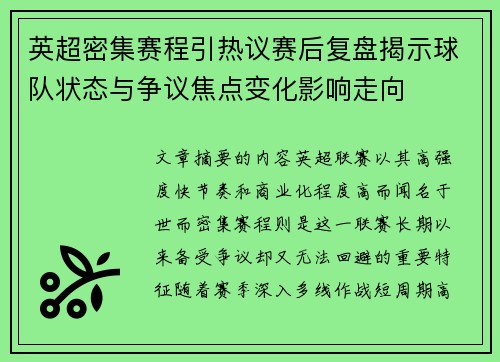英超密集赛程引热议赛后复盘揭示球队状态与争议焦点变化影响走向 英超密集赛程引热议赛后复盘揭示球队状态与争议焦点变化影响走向