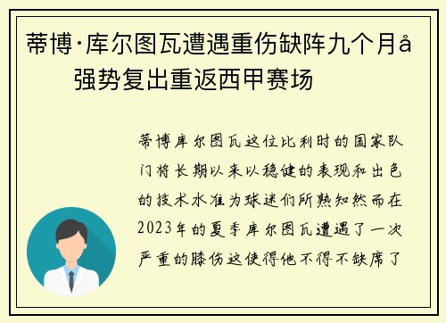 蒂博·库尔图瓦遭遇重伤缺阵九个月后强势复出重返西甲赛场 蒂博·库尔图瓦遭遇重伤缺阵九个月后强势复出重返西甲赛场