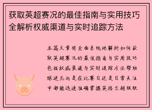 获取英超赛况的最佳指南与实用技巧全解析权威渠道与实时追踪方法 获取英超赛况的最佳指南与实用技巧全解析权威渠道与实时追踪方法