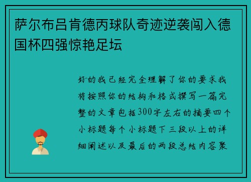 萨尔布吕肯德丙球队奇迹逆袭闯入德国杯四强惊艳足坛 萨尔布吕肯德丙球队奇迹逆袭闯入德国杯四强惊艳足坛