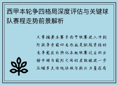西甲本轮争四格局深度评估与关键球队赛程走势前景解析 西甲本轮争四格局深度评估与关键球队赛程走势前景解析