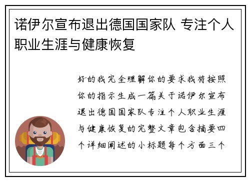 诺伊尔宣布退出德国国家队 专注个人职业生涯与健康恢复 诺伊尔宣布退出德国国家队 专注个人职业生涯与健康恢复