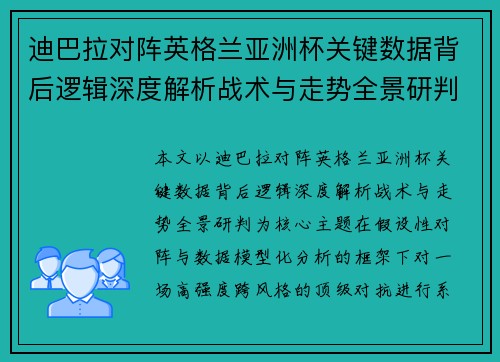 迪巴拉对阵英格兰亚洲杯关键数据背后逻辑深度解析战术与走势全景研判