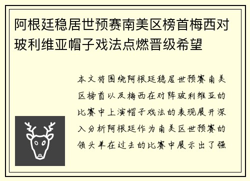 阿根廷稳居世预赛南美区榜首梅西对玻利维亚帽子戏法点燃晋级希望