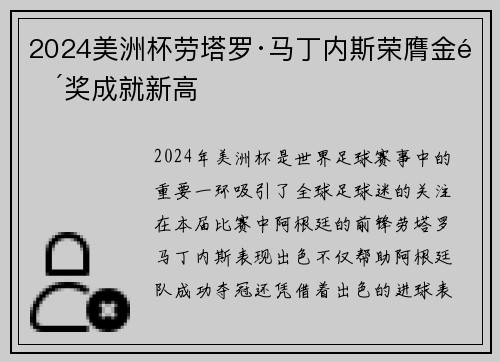 2024美洲杯劳塔罗·马丁内斯荣膺金靴奖成就新高